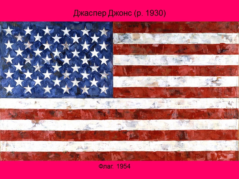 Джаспер Джонс (р. 1930) Флаг. 1954